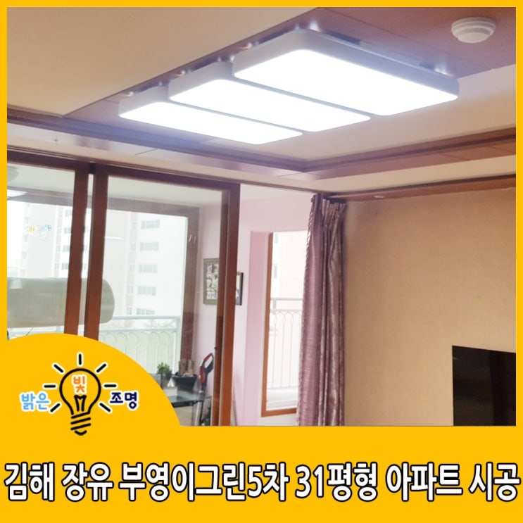  김해 LED조명교체 : 김해 장유 부영이그린 5차 31평형 아파트 시공