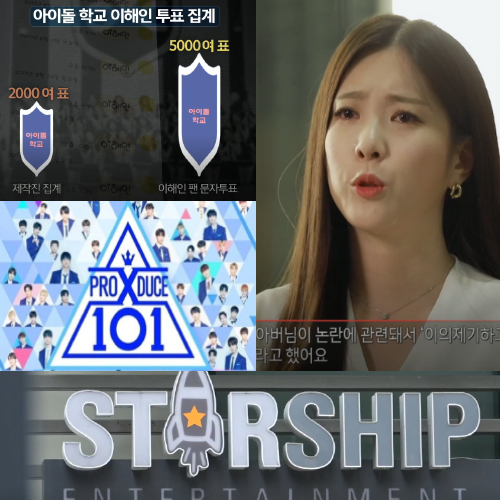  이해인 폭로 아이돌학교 조작이다...스타쉽엔터테인먼트, 프로듀스X101조작에 관여? 엑스원 최종 순위와 소속사는?