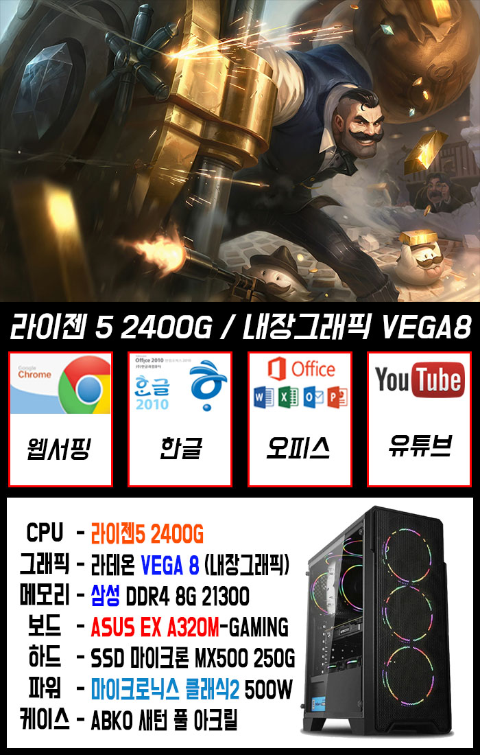  용산 조립PC 포스컴 라이젠5 2400G / 내장그래픽 VEGA 8 롤 게이밍 가성비 컴퓨터 추천! 조립PC다나와
