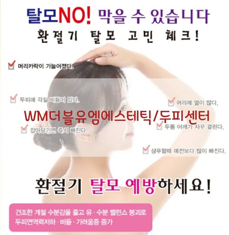  탈모관리 발모촉진 성장인자 더블유엠두피센타