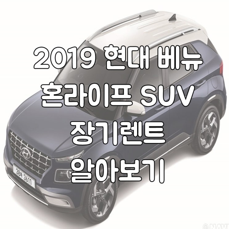  2019 현대 베뉴, 혼라이프 suv 장기렌트 알아보기