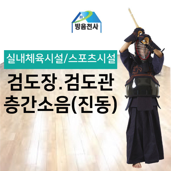  검도장/검도관 층간소음,진동 해결하세요!