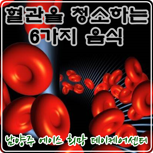  혈관을 깨끗하게 해주는 6가지 음식