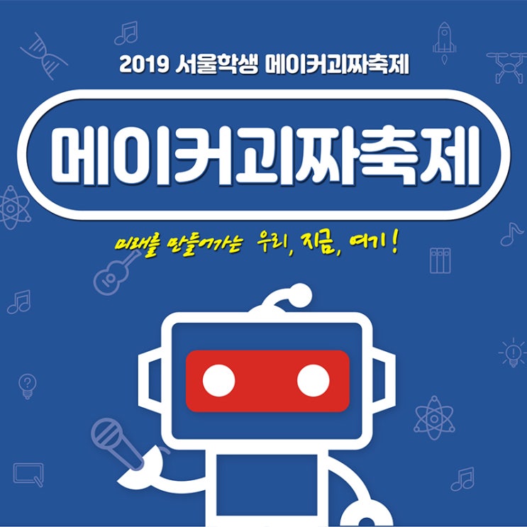  2019 서울학생 메이커괴짜 축제에 여러분을 초대합니다. (ft. 서울시교육청)
