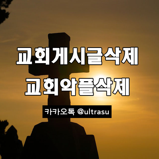 교회악플삭제 방관해서는 안돼요 교회게시물삭제도 마찬가지!