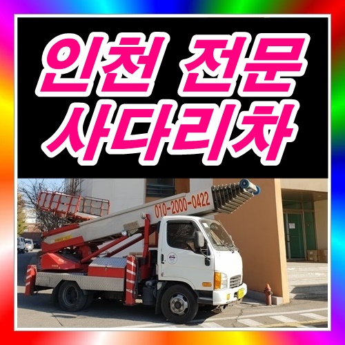  인천사다리차 2층과옥상에서