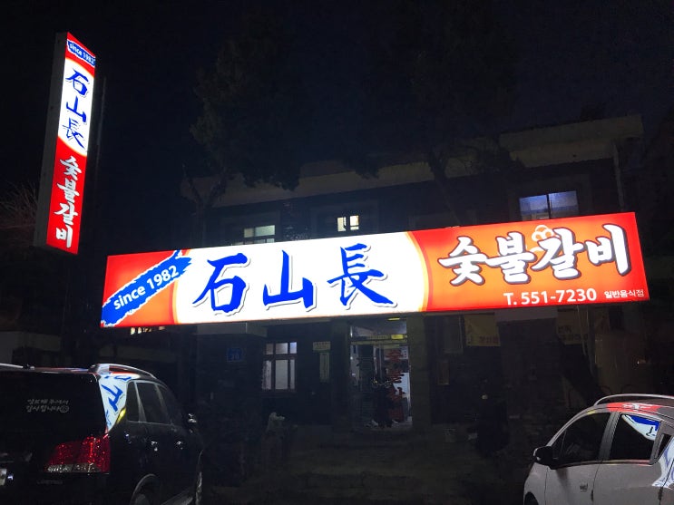  [천안맛집]데프콘도 방문한 숯불갈비가 맛있는 오랜 노포 '석산장'