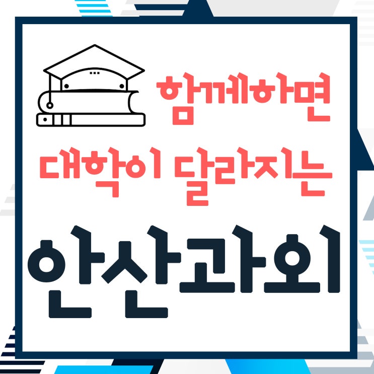  더이상 시행착오는 없다! 안산 영어과외 단원구수학과외 와 함께 상록구과외 쌤들과 내신등급 올려봅시다!