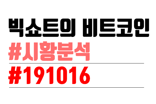  비트코인 시황분석 [빅쇼트 마진이야기] #39
