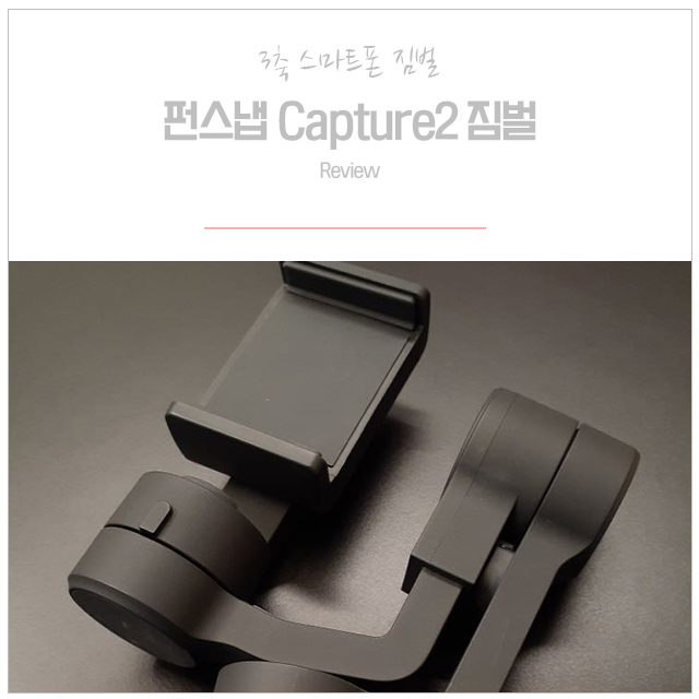  스마트폰 짐벌 펀스냅 Capture2 간단사용법
