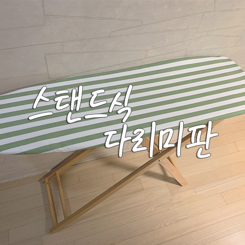  다이소 다리미판 사려고 알아보다 더 좋은 거루 장만 했네요 '-'*