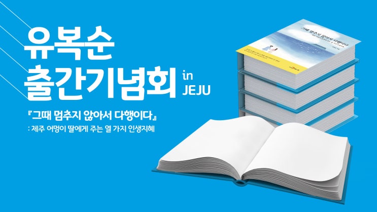  [한 눈에 보기] 유복순 출간기념회 in JEJU 『그때 멈추지 않아서 다행이다: 제주어멍이 딸에게 주는 열 가지 인생지혜』
