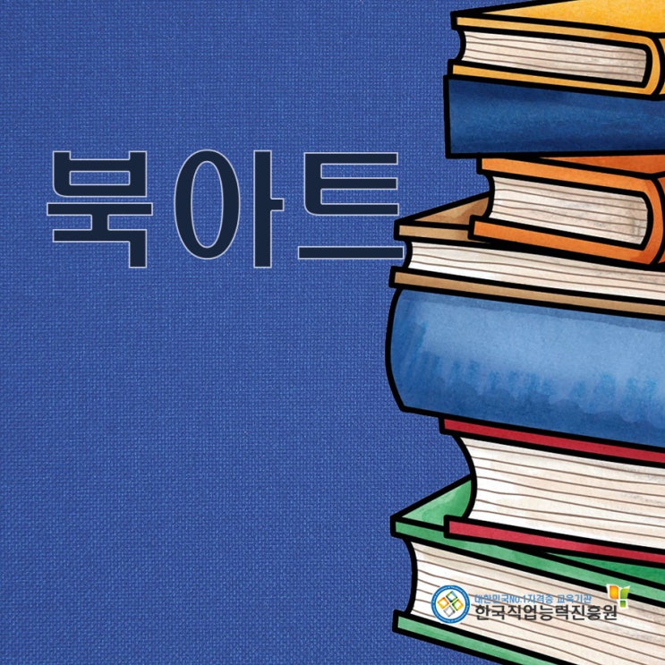  북아트 무료교육(창의지도)북아트지도사 홍삼정보!