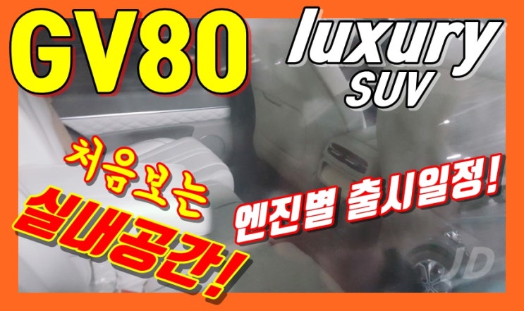 18부! GV80 처음보는 실내공간과 엔진별 출시일정! Genesis SUV GV80! Interior Design! Korean Cars  