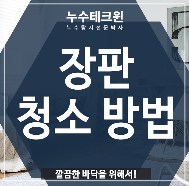  장판 청소 방법, 깔끔한 바닥을 위해!