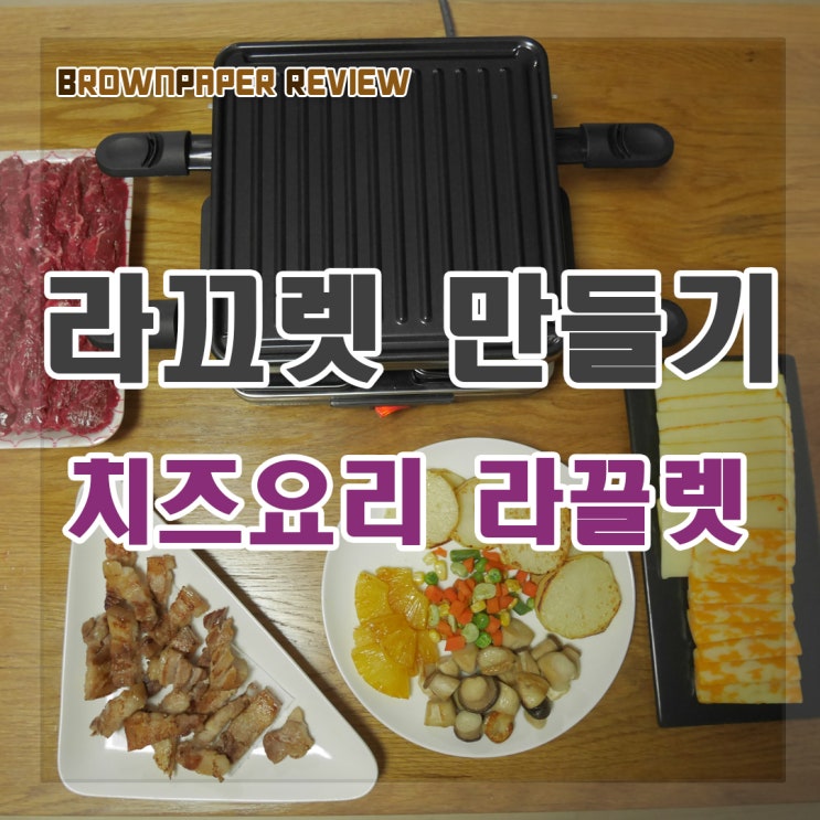  라끌렛 만들기 - 스위스 치즈요리 라끌렛
