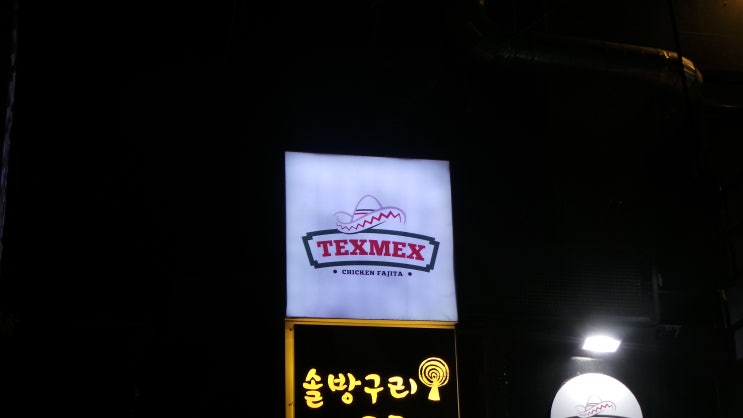 <덕천맛집><덕천술집> 멕시코요리 텍스멕스~!!^^