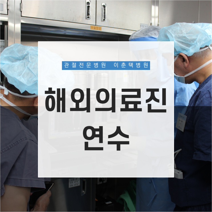  수원 이춘택병원, 우즈베키스탄 의료진 대상 로봇 인공관절 수술 연수 진행했습니다.