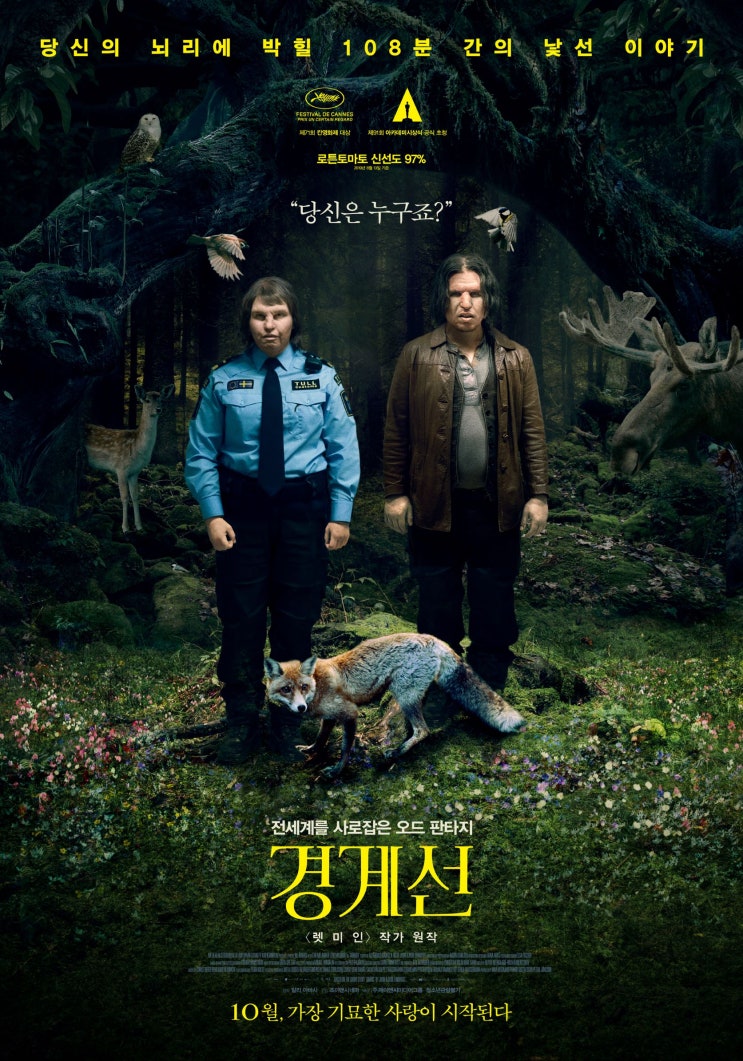  [강추 영화 리뷰] 경계선 - 인간을 인간답게 만드는 경계선을 질문하다
