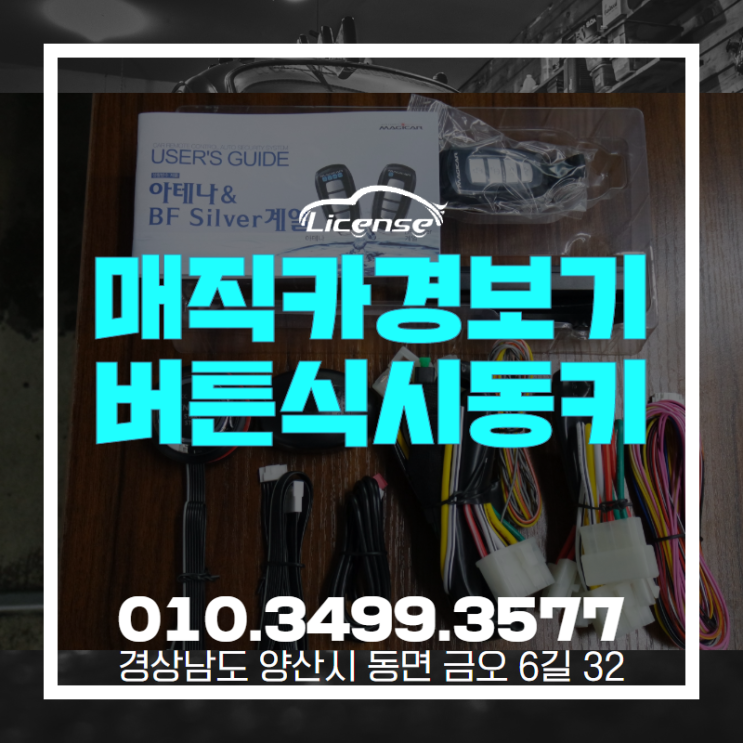 양산매직카경보기, 원격시동과 버튼식 시동키 설치 시공 후기입니다!