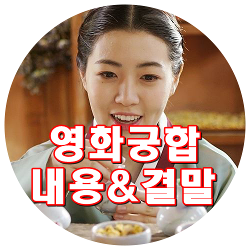 영화 궁합 솔직후기 결말 내용 훈훈란 로맨스 심은경 이승기 김상경 연우진  강민혁 최우식 조복래 박선영
