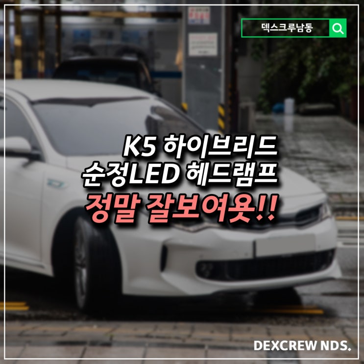 K5 하이브리드 순정LED 라이트 튜닝 덱스크루 인천 다녀갑니다~!