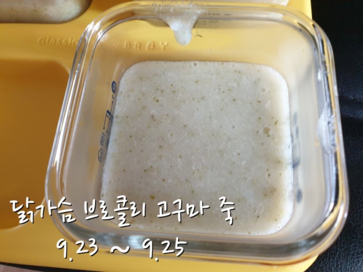[중기이유식] 1단계 : 닭가슴 브로콜리 고구마 죽 6배죽 (불린쌀) 가스압력밥솥 이유식