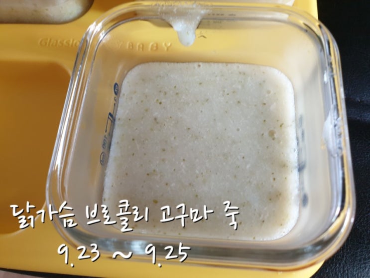  [중기이유식] 1단계 : 닭가슴 브로콜리 고구마 죽 6배죽 (불린쌀) 가스압력밥솥 이유식