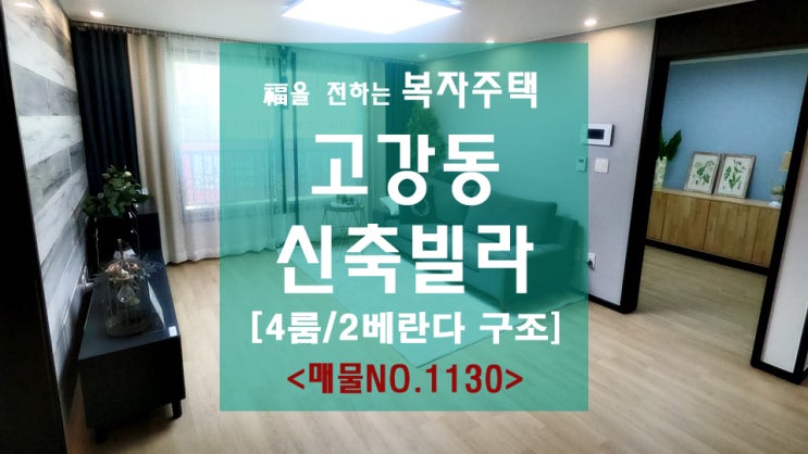  고강동 신축빌라 포룸의 넓은 빌라 여기있네요!