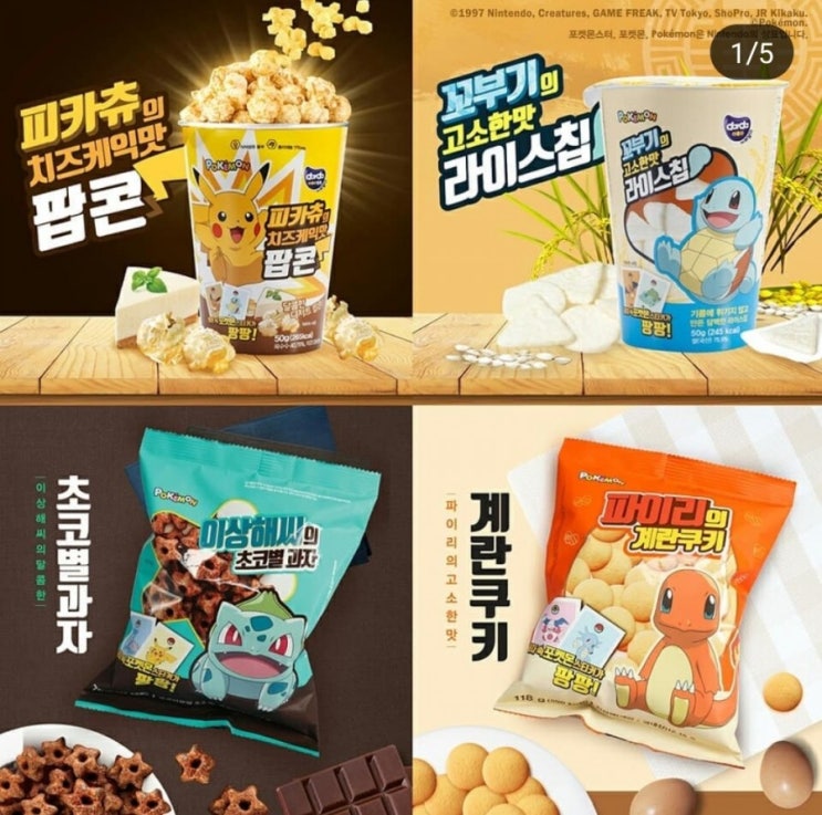  롯데마트 토이저러스 포켓몬스터 과자사러 총총