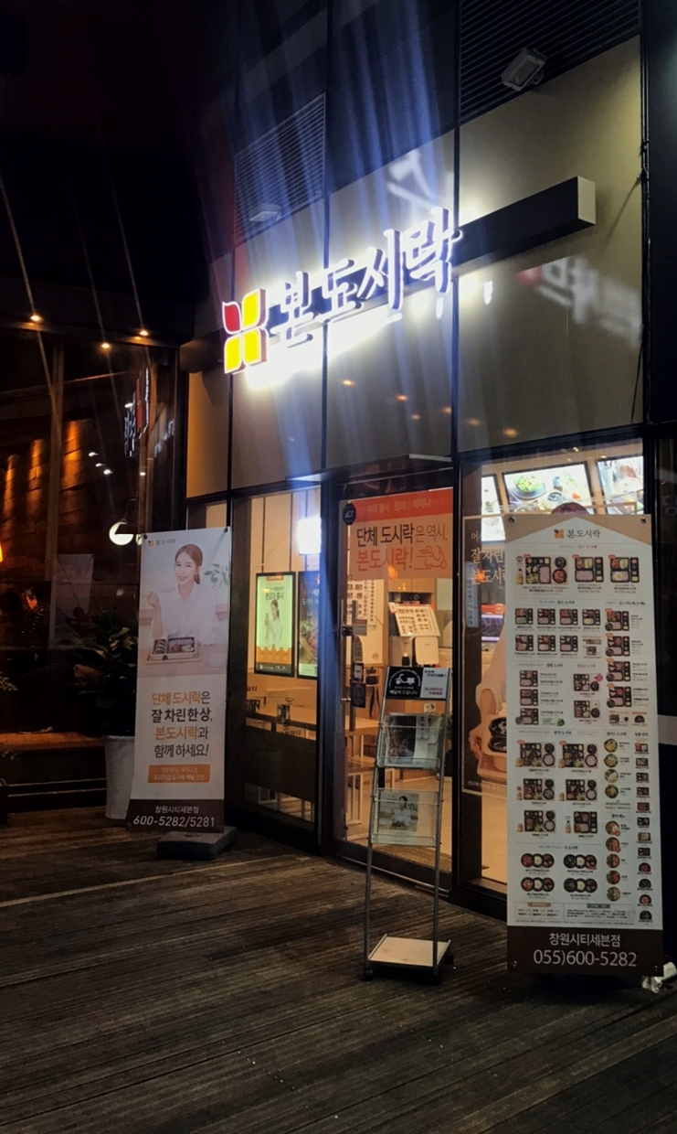  [창원] 창원 배달도시락 - 도시락으로도 한 끼 푸짐하게 즐길 수 있는 "본도시락 시티세븐점"