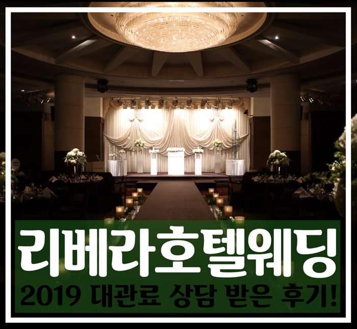  호텔리베라 웨딩홀식대랑 견적 알아봤어요~!