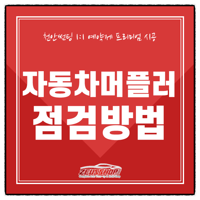  자동차 머플러 점검방법 어떤것이 있을까요?