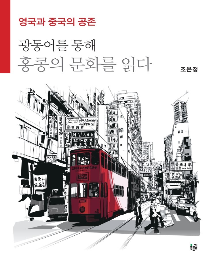  영국과 중국의 공존: 광동어를 통해 홍콩의 문화를 읽다