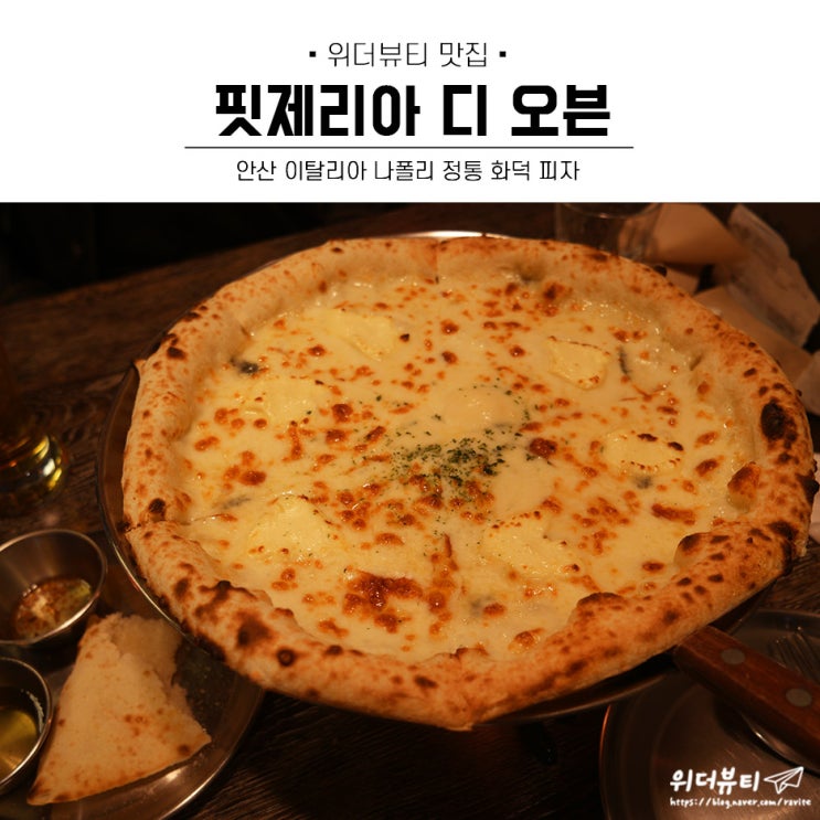 안산 고잔신도시 맛집, 핏제리아 디 오븐 안산 화덕피자! JMT