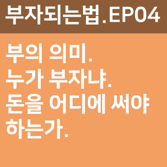  부자 되는 법.EP04.부의 의미