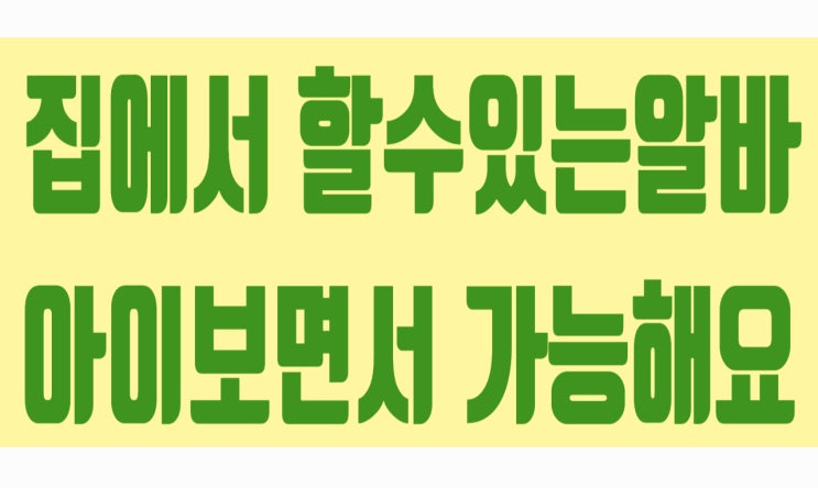 집에서할수있는알바 아이보면서 하고있어요