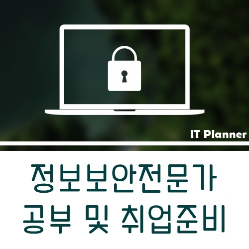  정보보안전문가가 되려면 어떤 공부하고 취업준비 해야할까요?