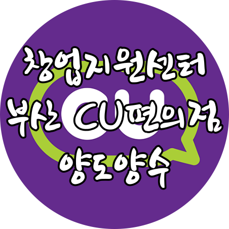  부산 CU 편의점 창업(양도양수, 창업비용 분석)