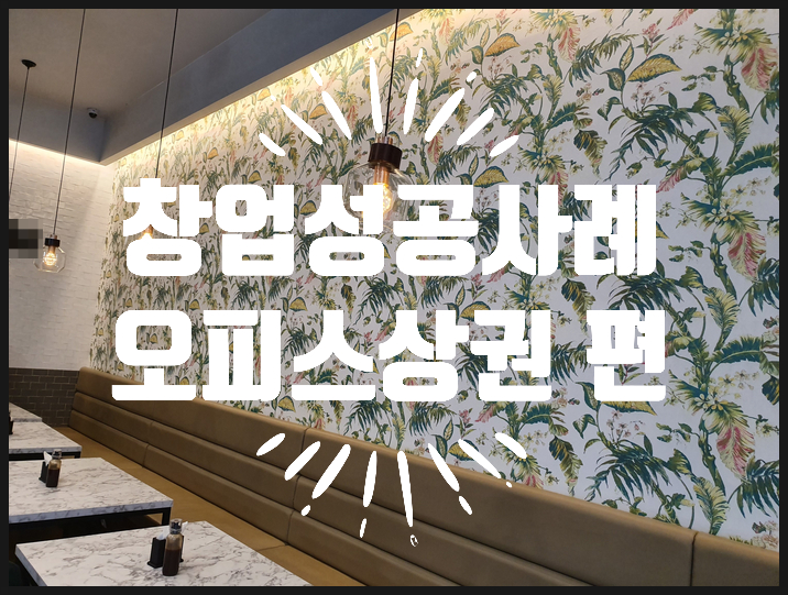 창업성공사례 (오피스상권, 구로디지털단지) 창업성공사례 (오피스상권, 구로디지털단지)