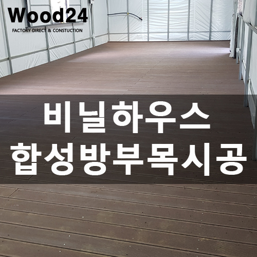  양주 시골집 합성방부목 데크 시공 후기