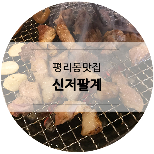  평리동 맛집, 돼지껍데기가 유명한 신저팔계