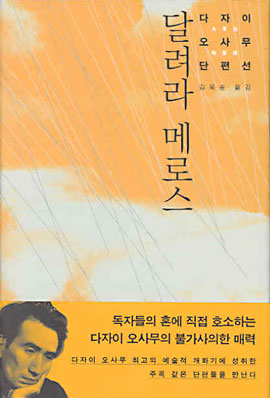  다자이 오사무의 [달려라 메로스]를 읽고.