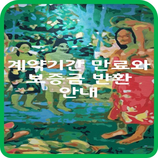  계약기간 만료와 보증금 반환 안내