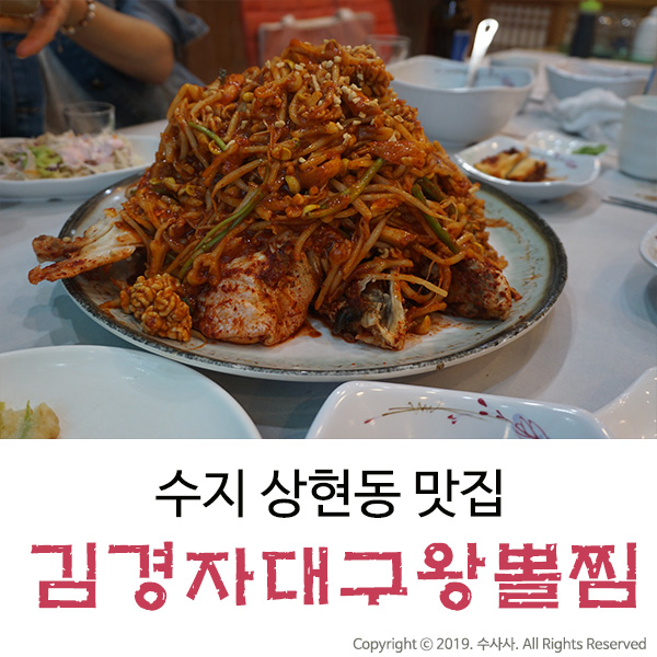 상현동 맛집 아구찜과 쭈꾸미가 맛난 김경자소문난대구왕뽈찜