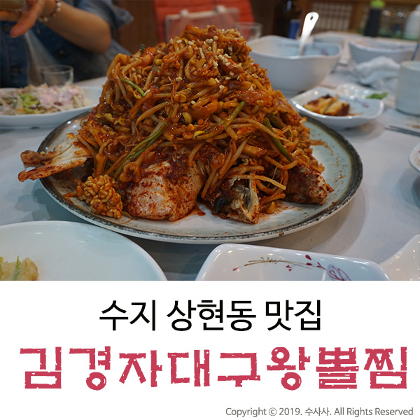  상현동 맛집 아구찜과 쭈꾸미가 맛난 김경자소문난대구왕뽈찜