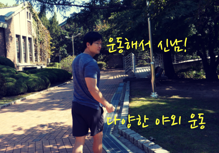  운동해서 신남. 다양한 야외 운동! 꼭 읽어주세요.