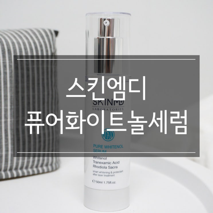 레비레스코 <스킨엠디 퓨어화이트놀세럼> 기미잡티 제거는 이거 하나면 충분 레비레스코 <스킨엠디 퓨어화이트놀세럼> 기미잡티 제거는 이거 하나면 충분