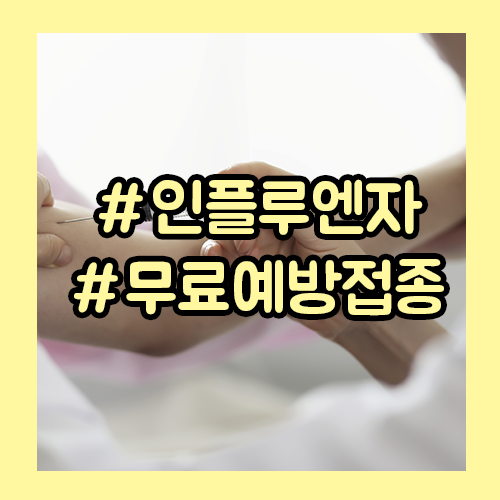  10월 15일부터 시행되는 인플루엔자 무료접종!