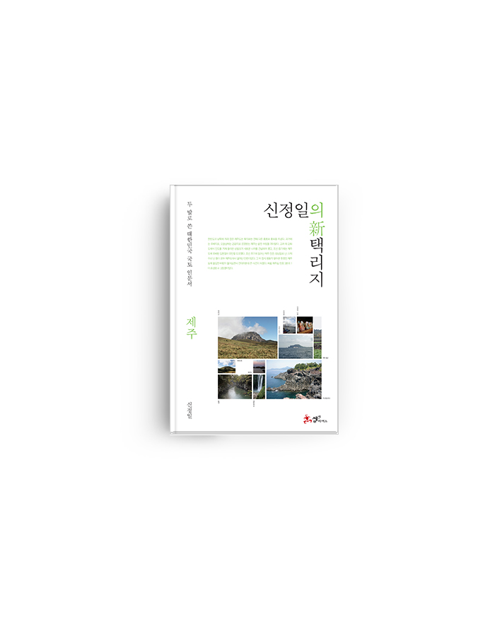  '21세기 김정호' 신정일이 발로 쓴 국토 인문서 <신정일의 신新 택리지 : 제주>